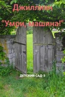 Каршева Ульяна - Детский сад 03. Умри, машина