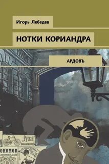 Лебедев Игорь - Сыщикъ Ардовъ 04. Нотки кориандра