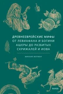 Вогман Михаил - Древнееврейские мифы. От Левиафана и богини Ашеры до разбитых скрижалей и Иова