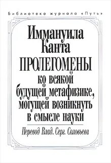 Кант Иммануил - Пролегомены ко всякой будущей метафизике. Грезы духовидца. О форме и принципах