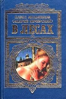Мельников-Печерский Павел - Дилогия 01. В лесах