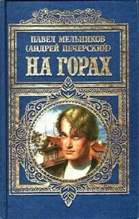 Мельников-Печерский Павел - Дилогия 02. На горах