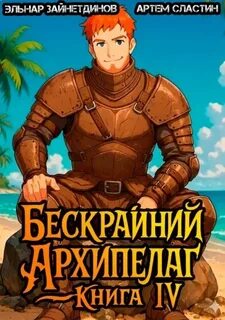 Сластин Артем, Зайнетдинов Эльнар - Бескрайний Архипелаг 04