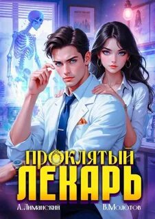 Молотов Виктор, Лиманский Александр - Анатомия Тьмы 03. Проклятый Лекарь. Том 3