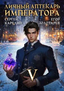 Карелин Сергей, Золотарев Егор - Личный аптекарь императора 05