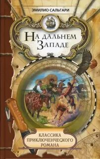 Сальгари Эмилио - На Дальнем Западе