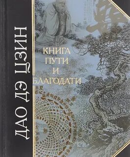 Лао-цзы - Дао дэ цзин. Книга пути и благодати