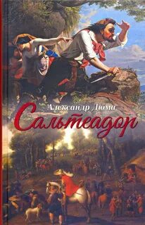 Дюма Александр - Сальтеадор