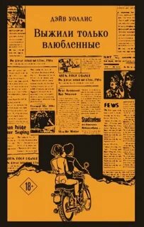 Уоллис Дэйв - Выжили только влюбленные