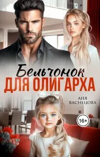 Васнецова Аня - Тайные дети олигархов. Бельчонок для олигарха