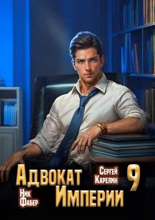 Карелин Сергей, Фабер Ник - Адвокат империи 09