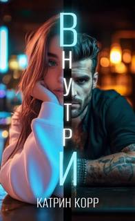 Корр Катрин - Внутри