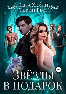 Хейди Лена, Терин Рем - Звёзды в подарок