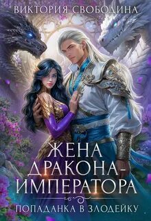 Свободина Виктория - Попаданки в злодеек 02. Жена дракона-императора