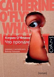 О'Флинн Кэтрин - Что пропало