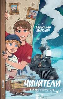 Матюхин Александр - Чинители. Вокзал, которого нет
