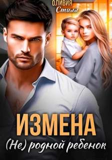 Стилл Оливия - Измена. (Не) родной ребенок