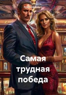Калько Анастасия - Самая трудная победа