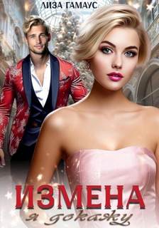 Гамаус Лиза - Измена. Я докажу