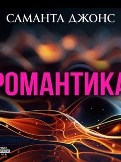 Джонс Саманта - Романтика