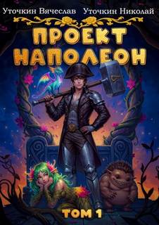 Уточкин Вячеслав, Уточкин Николай - Проект «Наполеон»
