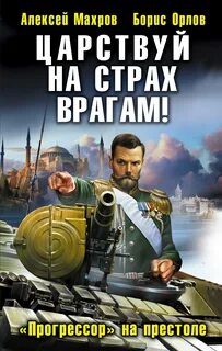 Махров Алексей, Орлов Борис - Господа из завтра 04. Царствуй на страх врагам! Прогрессор на престоле 02