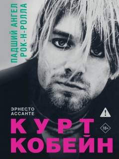 Ассанте Эрнесто - Курт Кобейн. Падший ангел рок-н-ролла