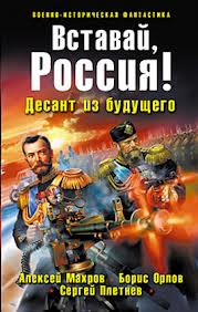 Махров Алексей, Орлов Борис - Господа из завтра 02. Вставай, Россия! Десант из будущего