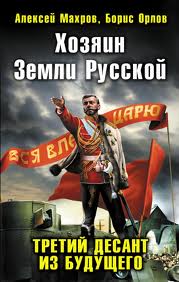 Махров Алексей, Орлов Борис - Господа из завтра 03. Хозяин земли русской. Третий десант из будущего