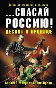 Махров Алексей, Орлов Борис - Господа из завтра 01. Спасай Россию! Десант в прошлое (Времена не выбирают?)