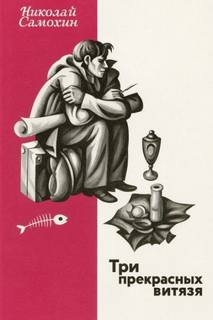 Самохин Николай - Три прекрасных витязя