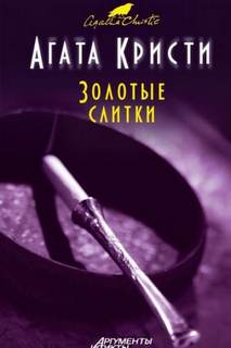 Кристи Агата - Мисс Марпл 22. Золотые слитки
