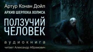 Дойл Артур Конан - Ползучий человек