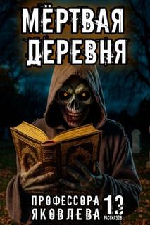 Константинов Алексей - 13 рассказов профессора Яковлева 06. Мёртвая деревня