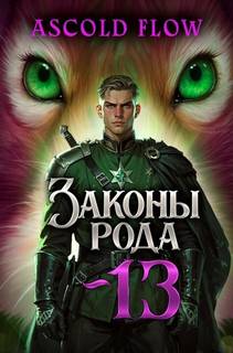 Flow Ascold - Граф Берестьев 13. Законы Рода. Том 13