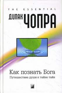 Чопра Дипак - Как познать Бога: Путешествие души к тайне тайн