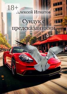 Игнатов Алексей - Сундук с предсказаниями