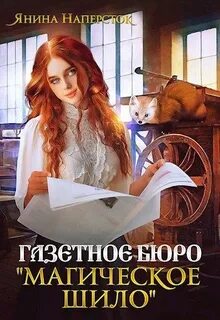 Наперсток Янина - Уютные истории королевства Форсберг 02. Газетное бюро «Магическое шило»