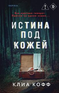 Кофф Клиа - Истина под кожей