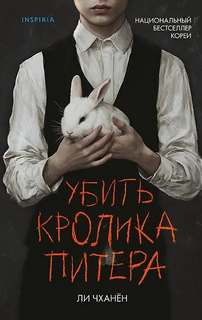 Ли Чханён - Убить Кролика Питера
