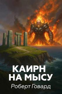 Говард Роберт - Каирн на мысу