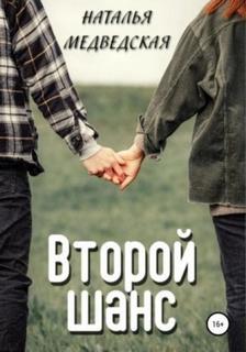 Медведская Наталья - Второй шанс. Дорога домой