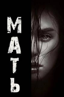 Бэллингруд Натан - Мать