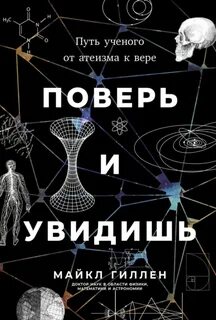 Гиллен Майкл - Поверь и увидишь: Путь ученого от атеизма к вере