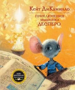 ДиКамилло Кейт - Приключения мышонка Десперо