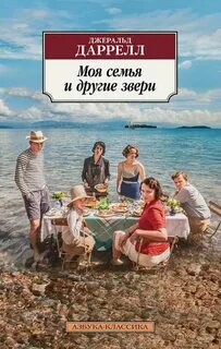 Даррелл Джеральд - Трилогия о Корфу 01. Моя семья и другие звери
