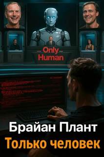 Брайан Плант - Только человек