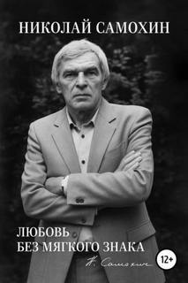 Самохин Николай - Любовь без мягкого знака