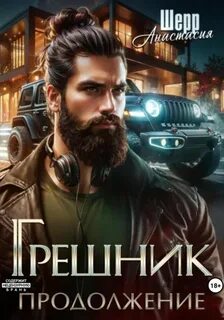 Шерр Анастасия - Варвар 11. Грешник 2. Продолжение