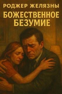 Желязны Роджер - Божественное безумие